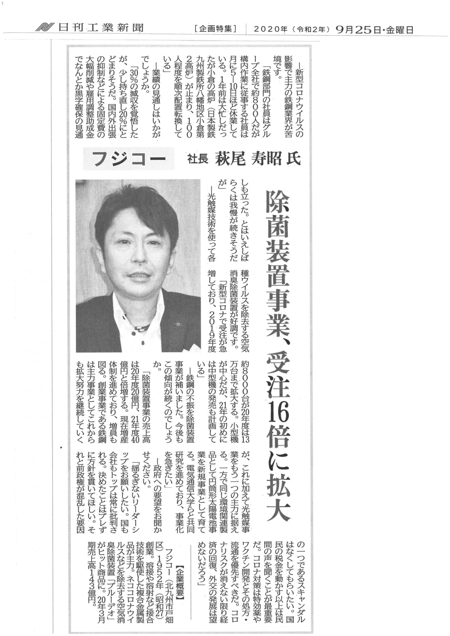 日刊工業新聞にフジコーの除菌装置事業（ブルーデオ）に関する記事が掲載されました【2020.09.25】