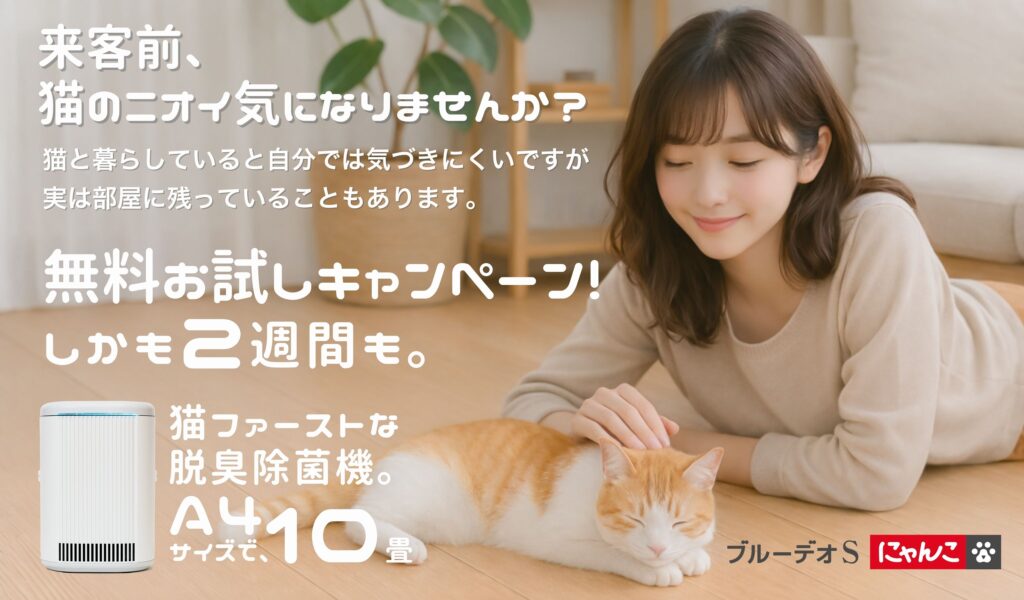 ブルーデオS にゃんこモデルお試しキャンペーン