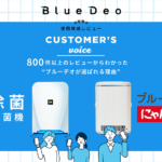 カスタマーボイスまとめ：800件のレビューからわかったブルーデオが選ばれる理由
