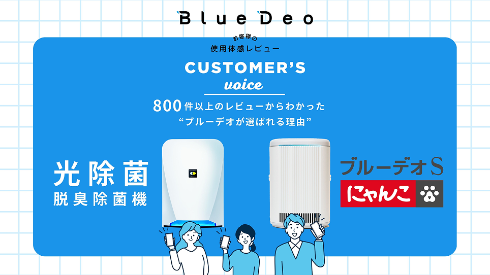 カスタマーボイスまとめ：800件のレビューからわかったブルーデオが選ばれる理由