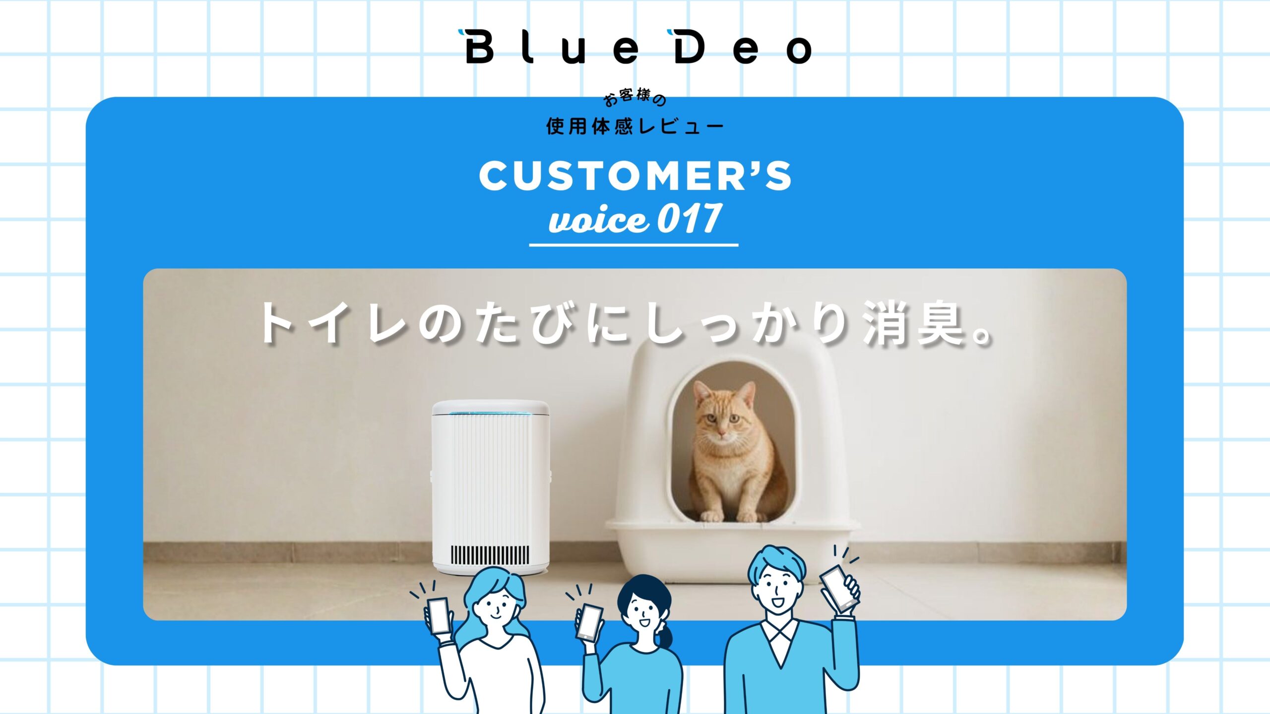 カスタマーボイスvol.017:トイレのたびにしっかり消臭。