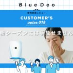 カスタマーボイスvol.018：花粉シーズンには手放せません。