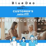 カスタマーボイスvol.019:介護環境を快適にしてくれました。