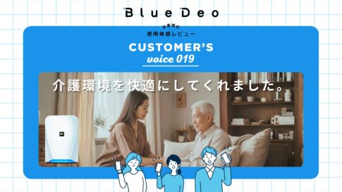 カスタマーボイスvol.019：介護環境を快適にしてくれました。