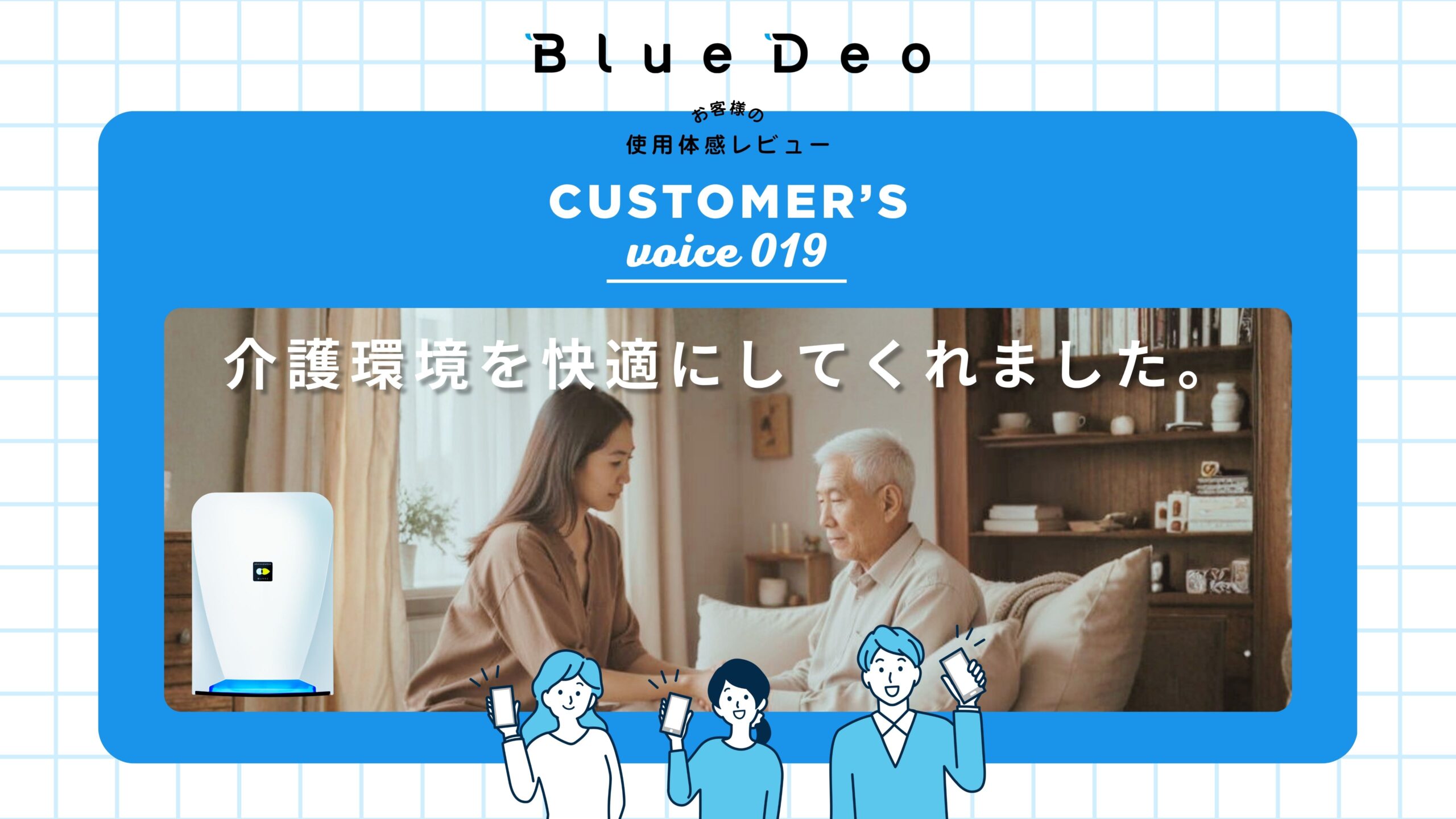 カスタマーボイスvol.019：介護環境を快適にしてくれました。