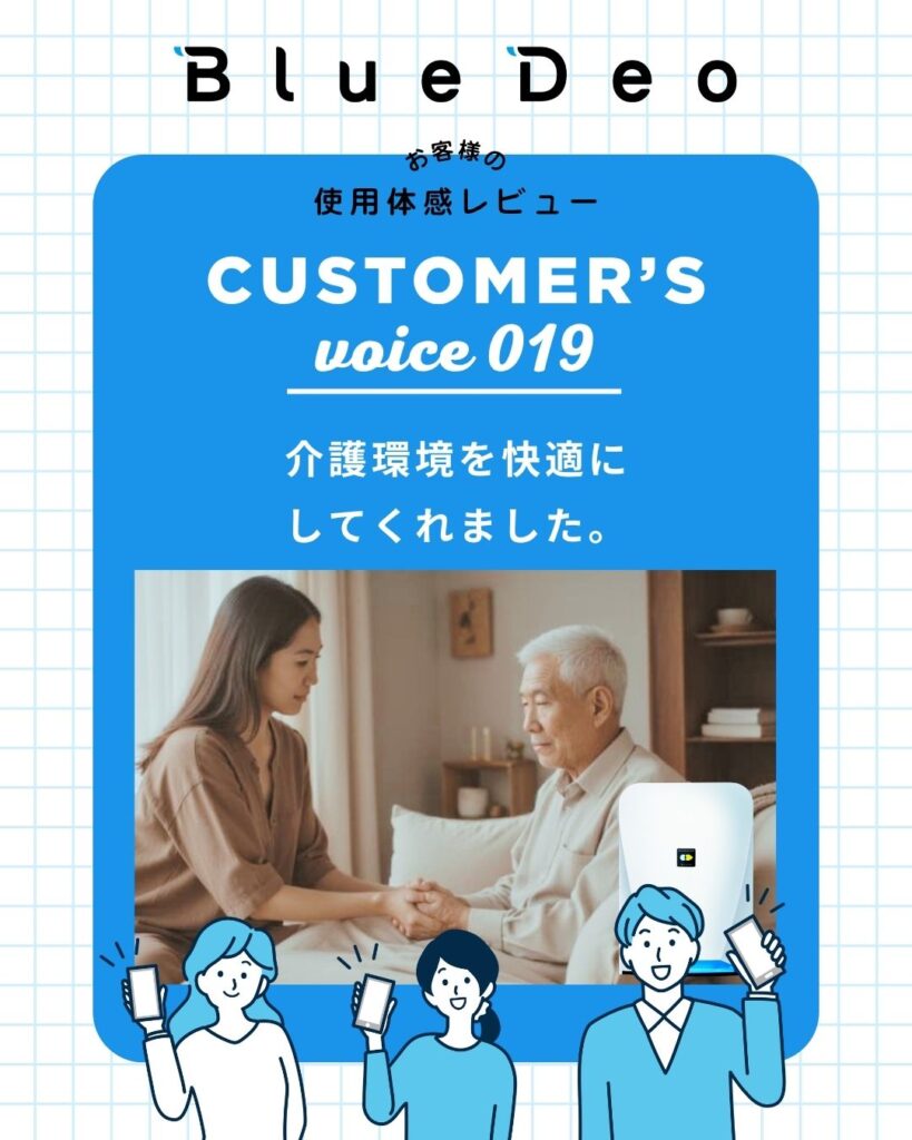 カスタマーボイスvol.019タイトル：介護環境を快適にしてくれました。