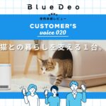 カスタマーボイスvol.020：猫とのくらしを支える１台。