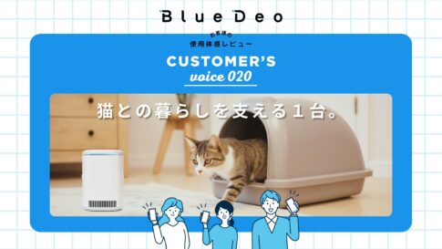 カスタマーボイスvol.020：猫とのくらしを支える１台。