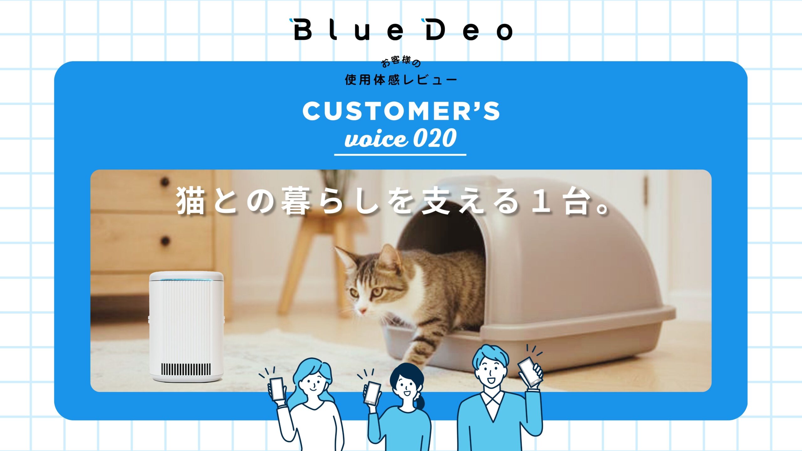 カスタマーボイスvol.020：猫とのくらしを支える１台。