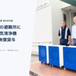 熊本県八代市の避難所に大型空気清浄機4台を無償貸与