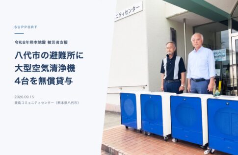 熊本県八代市の避難所に大型空気清浄機4台を無償貸与