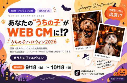 うちの子ハロウィン2026｜あなたの“うちの子”がWEB CMに！？（募集期間 9/18〜10/18）