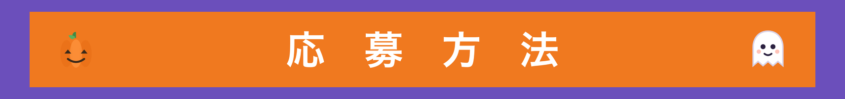 応募方法