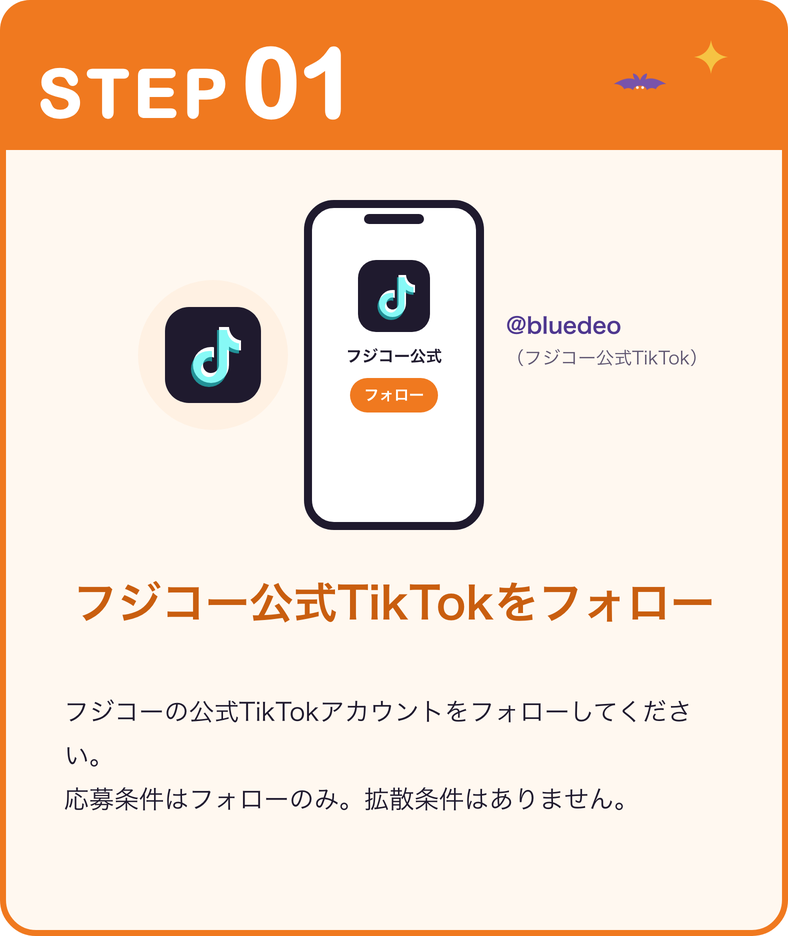 STEP01：フジコー公式TikTok（@bluedeo）をフォロー