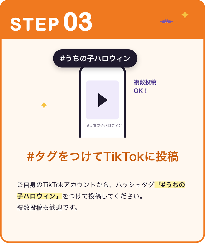 STEP03：#うちの子ハロウィン をつけてTikTokに投稿