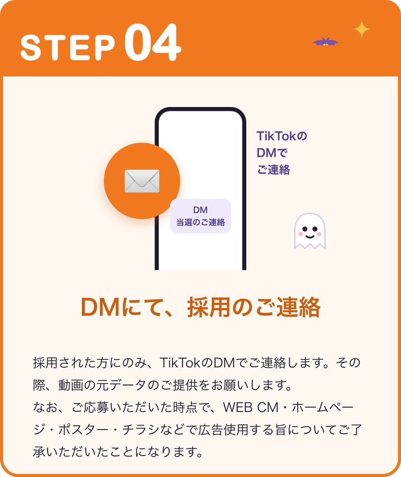 STEP04：DMにて採用のご連絡