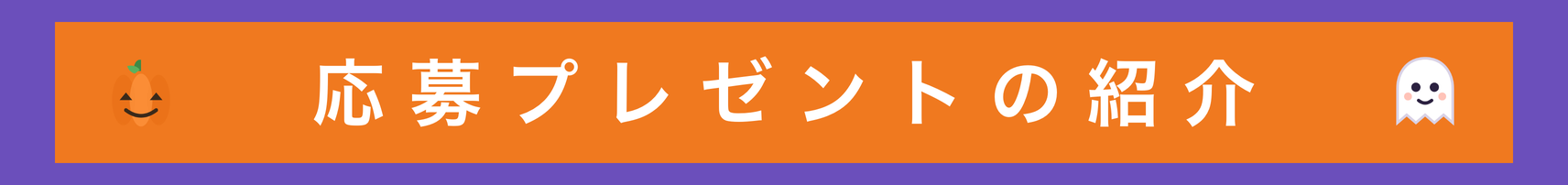 応募プレゼントの紹介