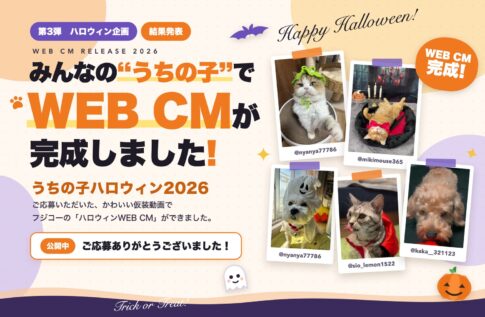 うちの子ハロウィン2026 結果発表 WEB CMが完成しました
