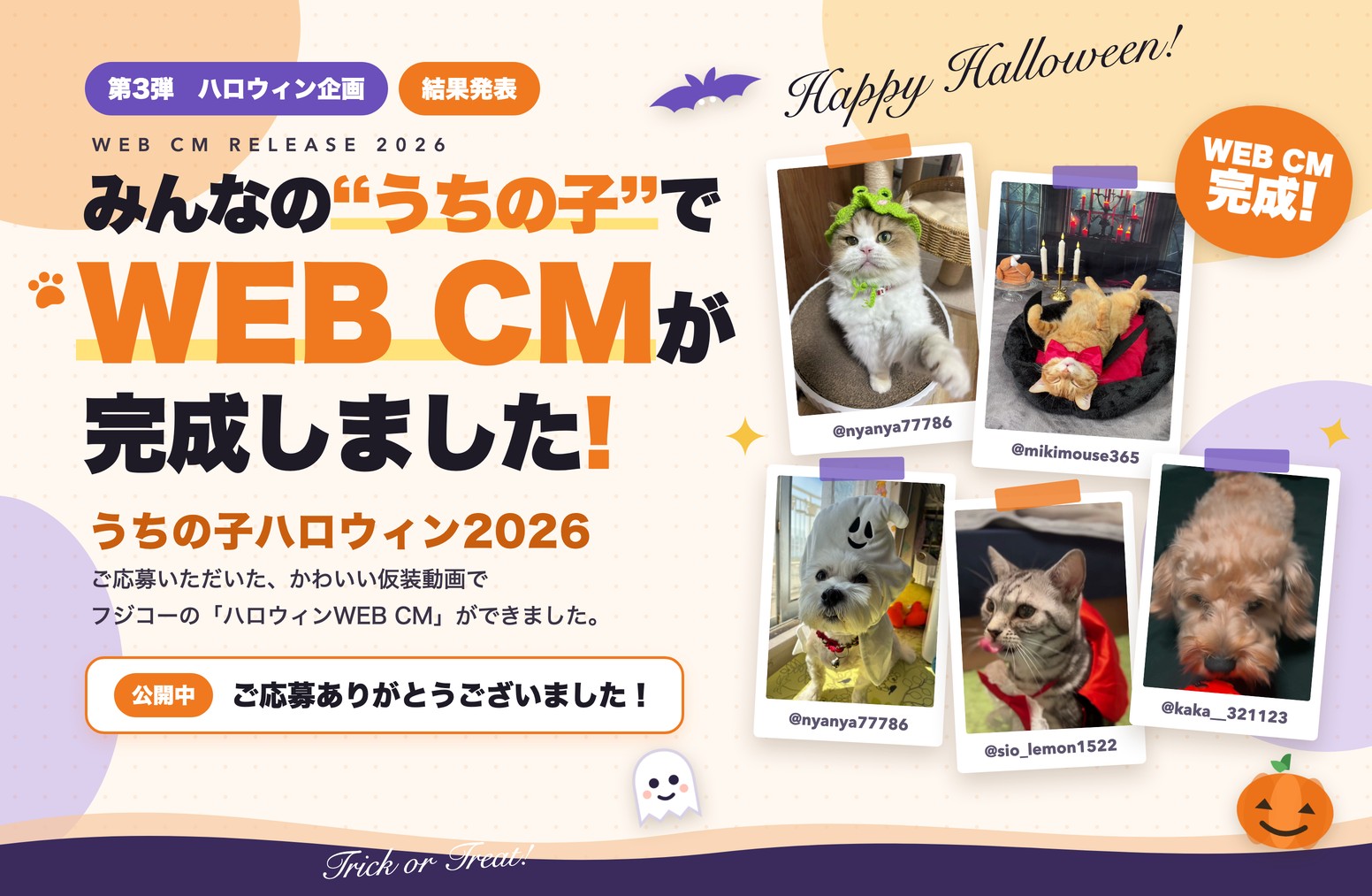 うちの子ハロウィン2026 結果発表 WEB CMが完成しました
