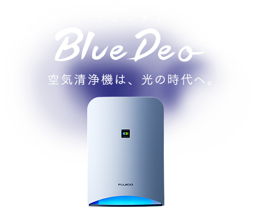 ブルーデオ BlueDeo 空気清浄機は、光の時代へ。