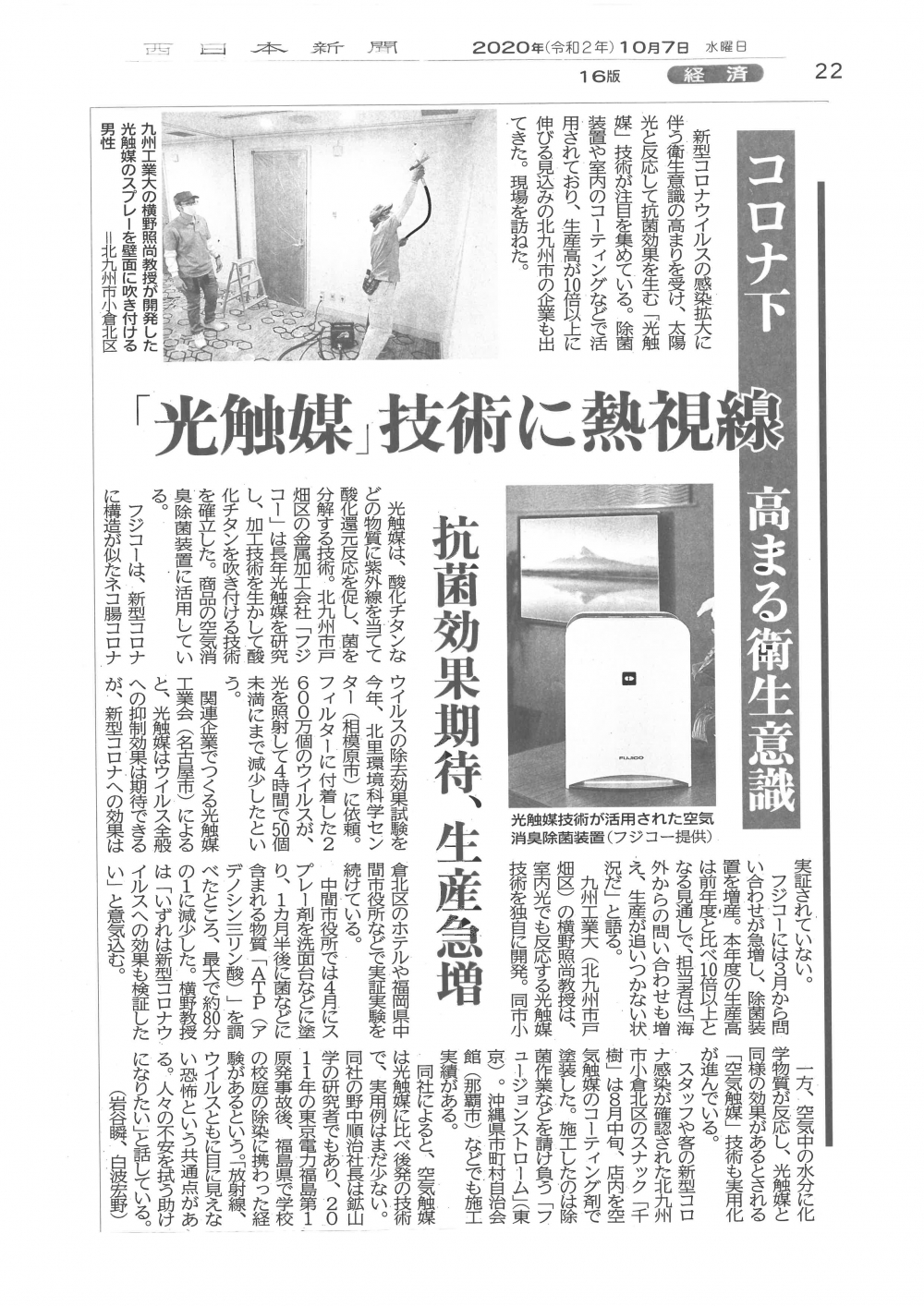 西日本新聞にフジコーの「光触媒」技術に関する記事が掲載されました【2020.10.07】