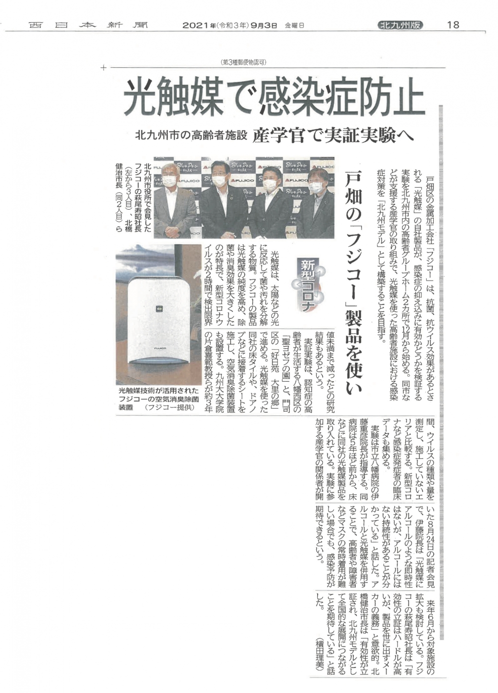 「光除菌」ブルーデオが西日本新聞で紹介されました。