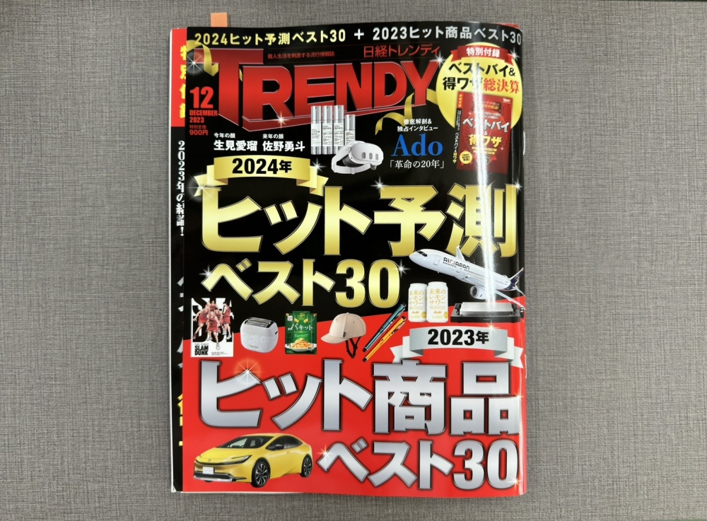 雑誌 日経トレンディ12月号の北九州返礼品特集にブルーデオS201が掲載されました！